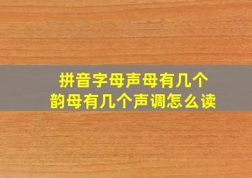 拼音字母声母有几个韵母有几个声调怎么读