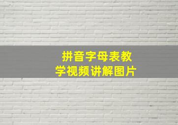 拼音字母表教学视频讲解图片