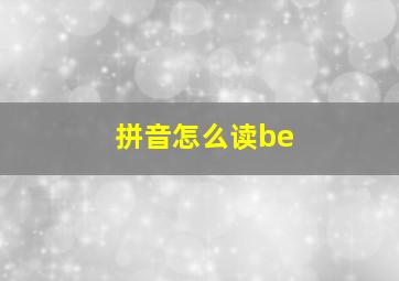 拼音怎么读be