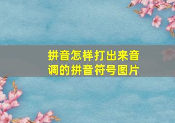 拼音怎样打出来音调的拼音符号图片