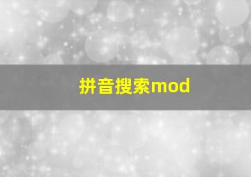 拼音搜索mod