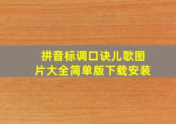 拼音标调口诀儿歌图片大全简单版下载安装