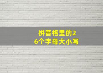 拼音格里的26个字母大小写