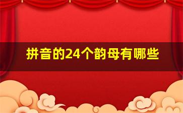 拼音的24个韵母有哪些