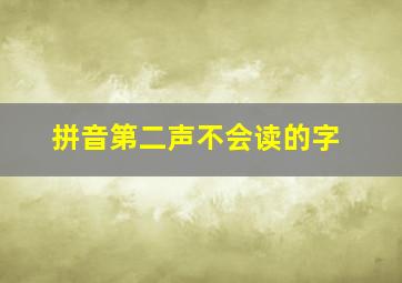 拼音第二声不会读的字