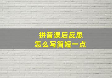 拼音课后反思怎么写简短一点