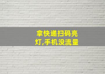 拿快递扫码亮灯,手机没流量