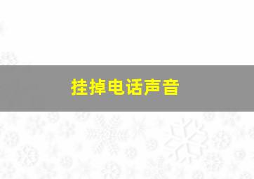 挂掉电话声音