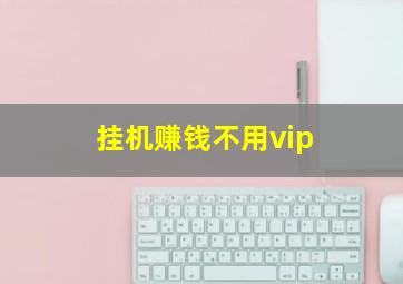 挂机赚钱不用vip