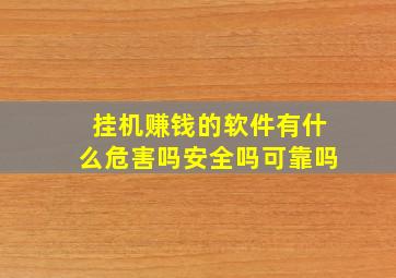 挂机赚钱的软件有什么危害吗安全吗可靠吗