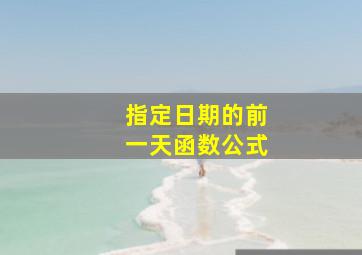 指定日期的前一天函数公式