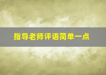 指导老师评语简单一点