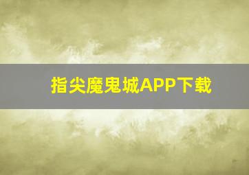 指尖魔鬼城APP下载