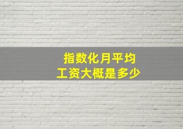 指数化月平均工资大概是多少