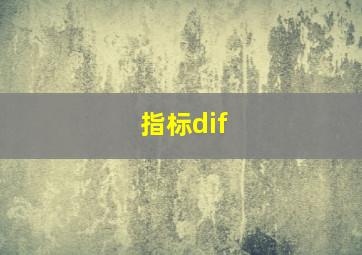 指标dif