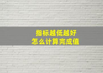 指标越低越好怎么计算完成值