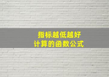 指标越低越好计算的函数公式