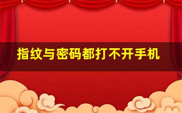 指纹与密码都打不开手机