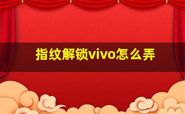 指纹解锁vivo怎么弄