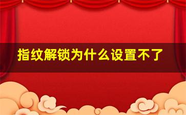 指纹解锁为什么设置不了