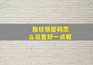 指纹锁密码怎么设置好一点呢