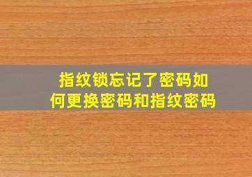 指纹锁忘记了密码如何更换密码和指纹密码