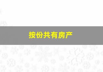 按份共有房产