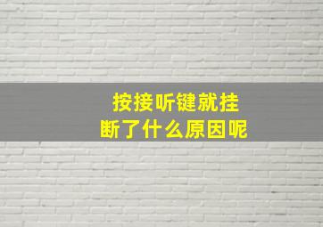 按接听键就挂断了什么原因呢