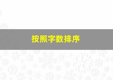 按照字数排序