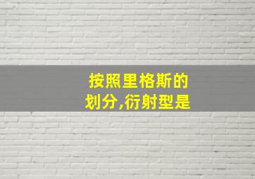 按照里格斯的划分,衍射型是