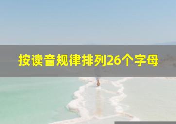 按读音规律排列26个字母