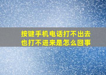 按键手机电话打不出去也打不进来是怎么回事