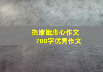 挠嫦娥脚心作文700字优秀作文