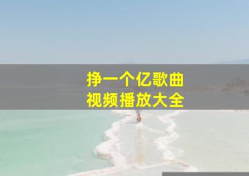 挣一个亿歌曲视频播放大全