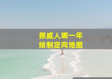 挪威人哪一年绘制定向地图