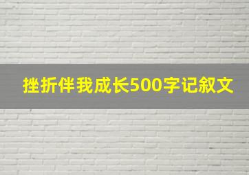 挫折伴我成长500字记叙文