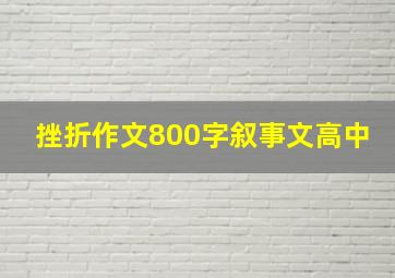 挫折作文800字叙事文高中