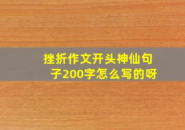 挫折作文开头神仙句子200字怎么写的呀