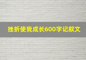 挫折使我成长600字记叙文