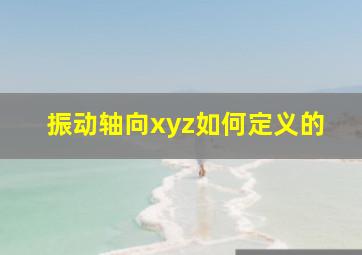 振动轴向xyz如何定义的