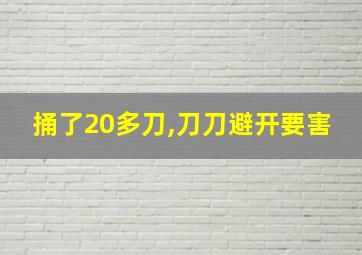 捅了20多刀,刀刀避开要害