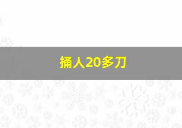 捅人20多刀