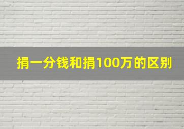 捐一分钱和捐100万的区别