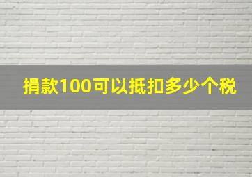 捐款100可以抵扣多少个税