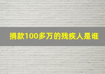 捐款100多万的残疾人是谁