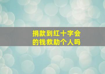 捐款到红十字会的钱救助个人吗