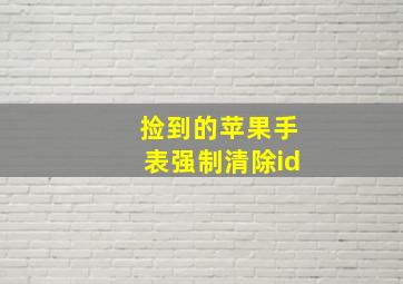 捡到的苹果手表强制清除id