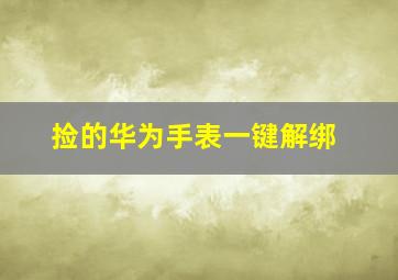 捡的华为手表一键解绑