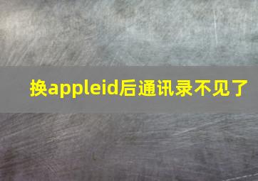 换appleid后通讯录不见了