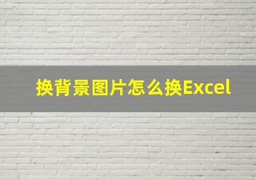 换背景图片怎么换Excel